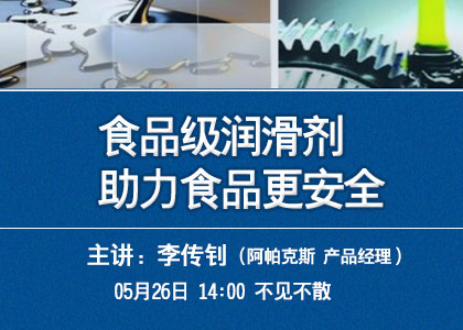 5.26直播課《食品級潤滑劑助力食品更安全》報名啦！