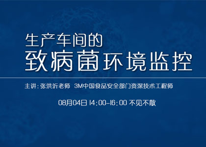 8月4日3M資深工程師要講致病菌環(huán)境監控啦！