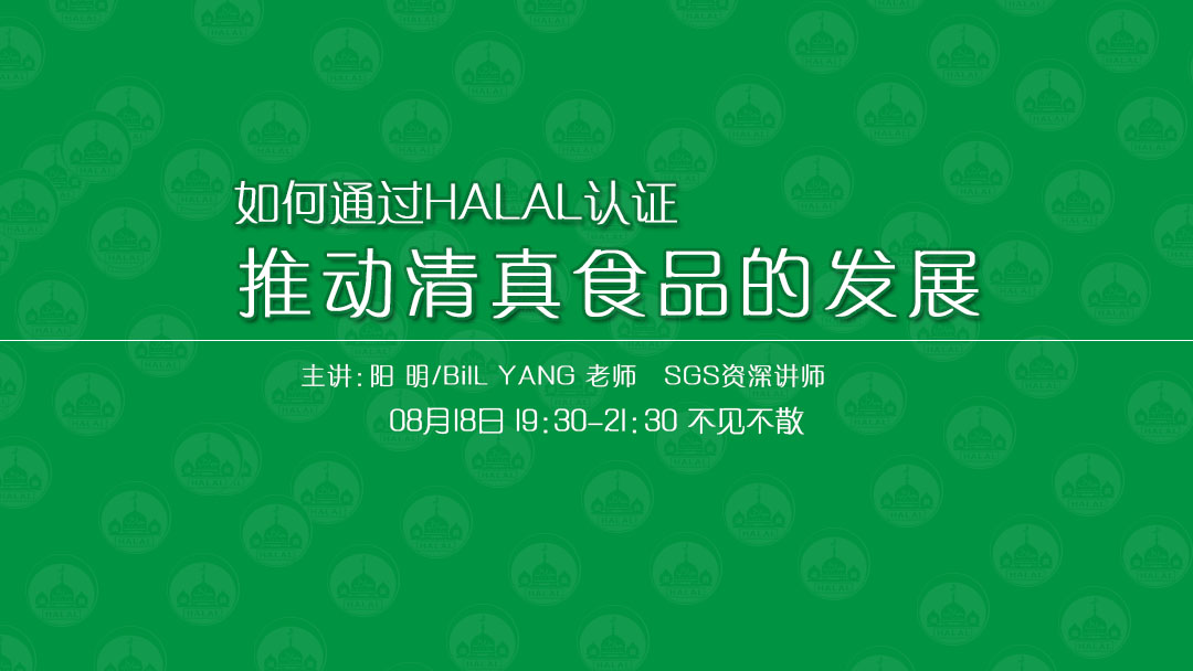 8月18日SGS揭秘HALAL認證！免費報名開(kāi)始！