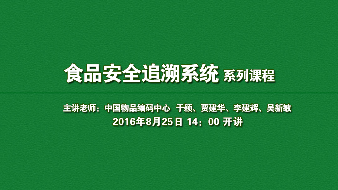 8月25日食品安全追溯系統系列課程！免費報名啦！