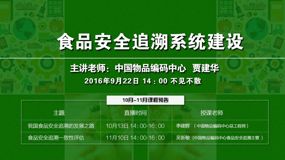 食品安全追溯系統如何建設？9月22日直播課揭秘！