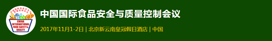 2017中國權威的食品安全論壇會(huì )議，報名費2500元起限時(shí)搶?zhuān)? width=