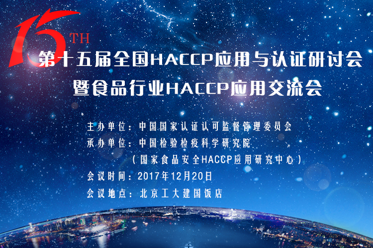 第十五屆HACCP應用與認證研討會(huì )