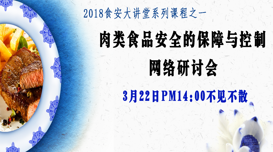 【食安直播課】肉類(lèi)食品安全的保障與控制網(wǎng)絡(luò )研討會(huì )