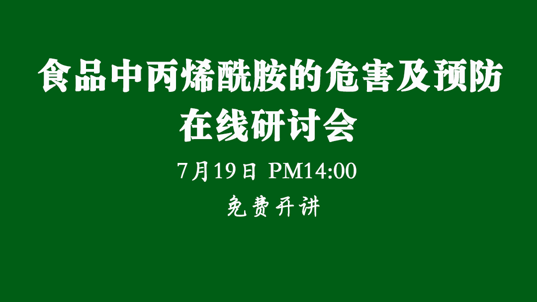 【食安直播課】食品中丙烯酰胺的危害及預防在線(xiàn)研討會(huì )